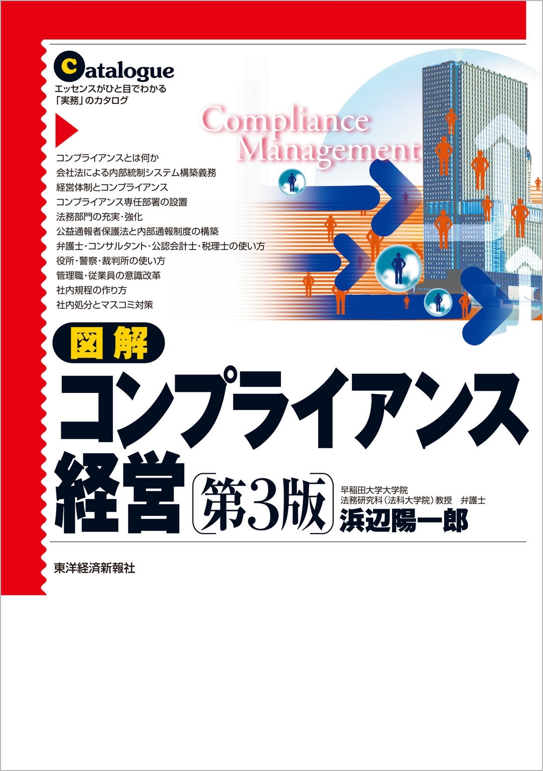 図解　コンプライアンス経営（第３版）