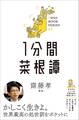 1分間菜根譚