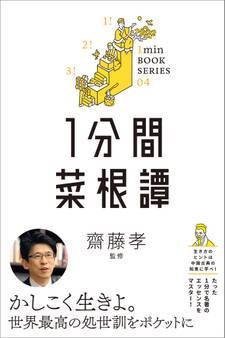 1分間菜根譚