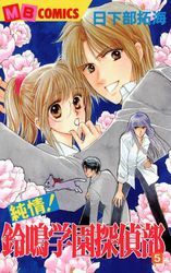 純情！鈴鳴学園探偵部