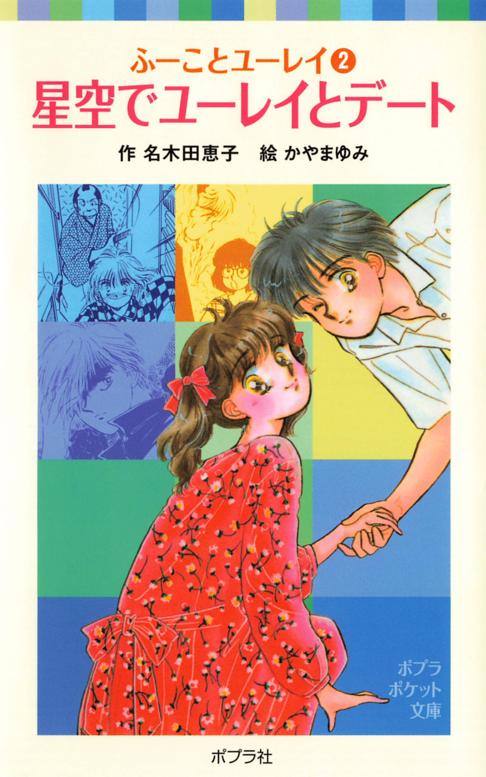 ふーことユーレイ（２）星空でユーレイとデート