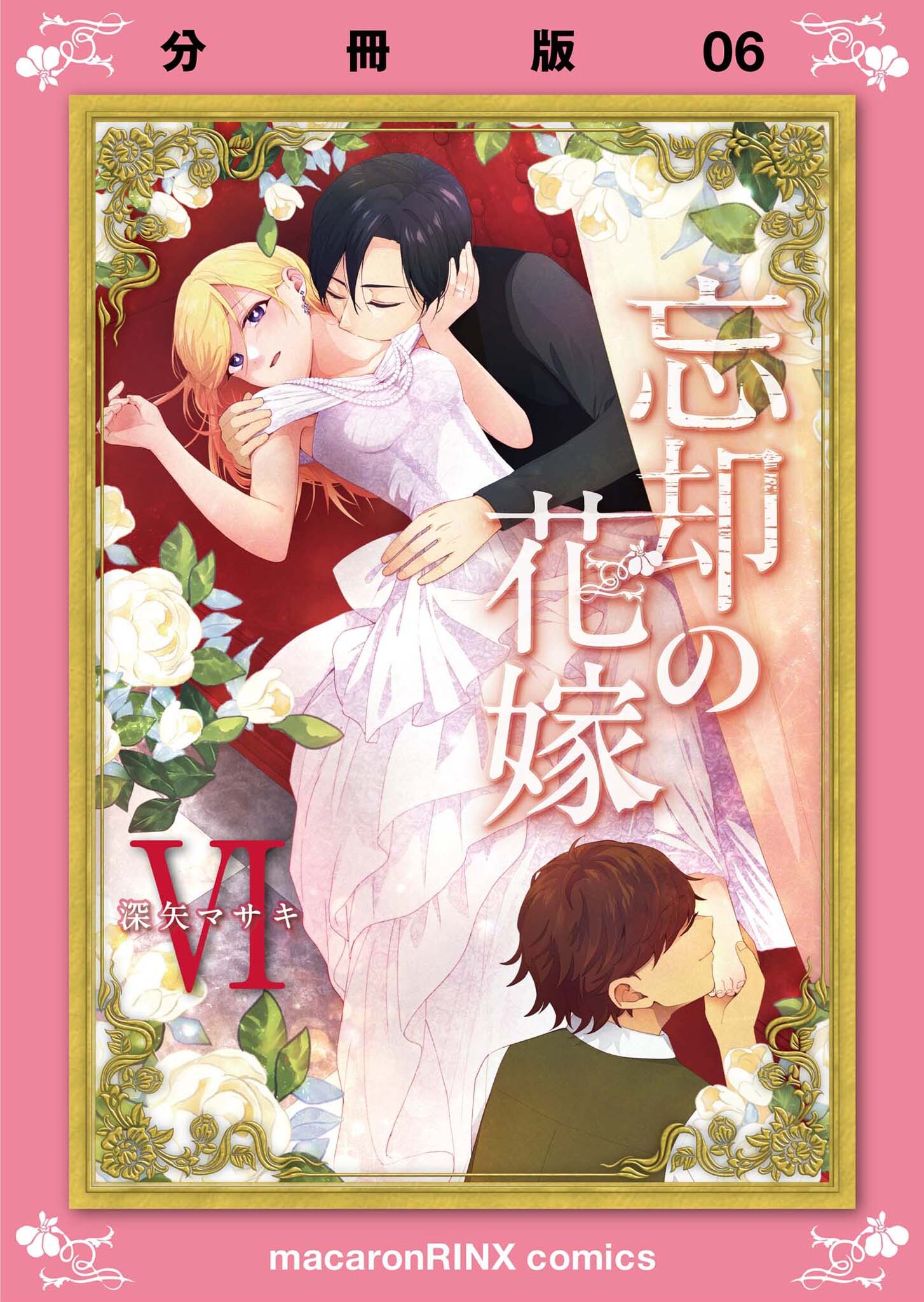 忘却の花嫁～ロベリア～【分冊版】（6）