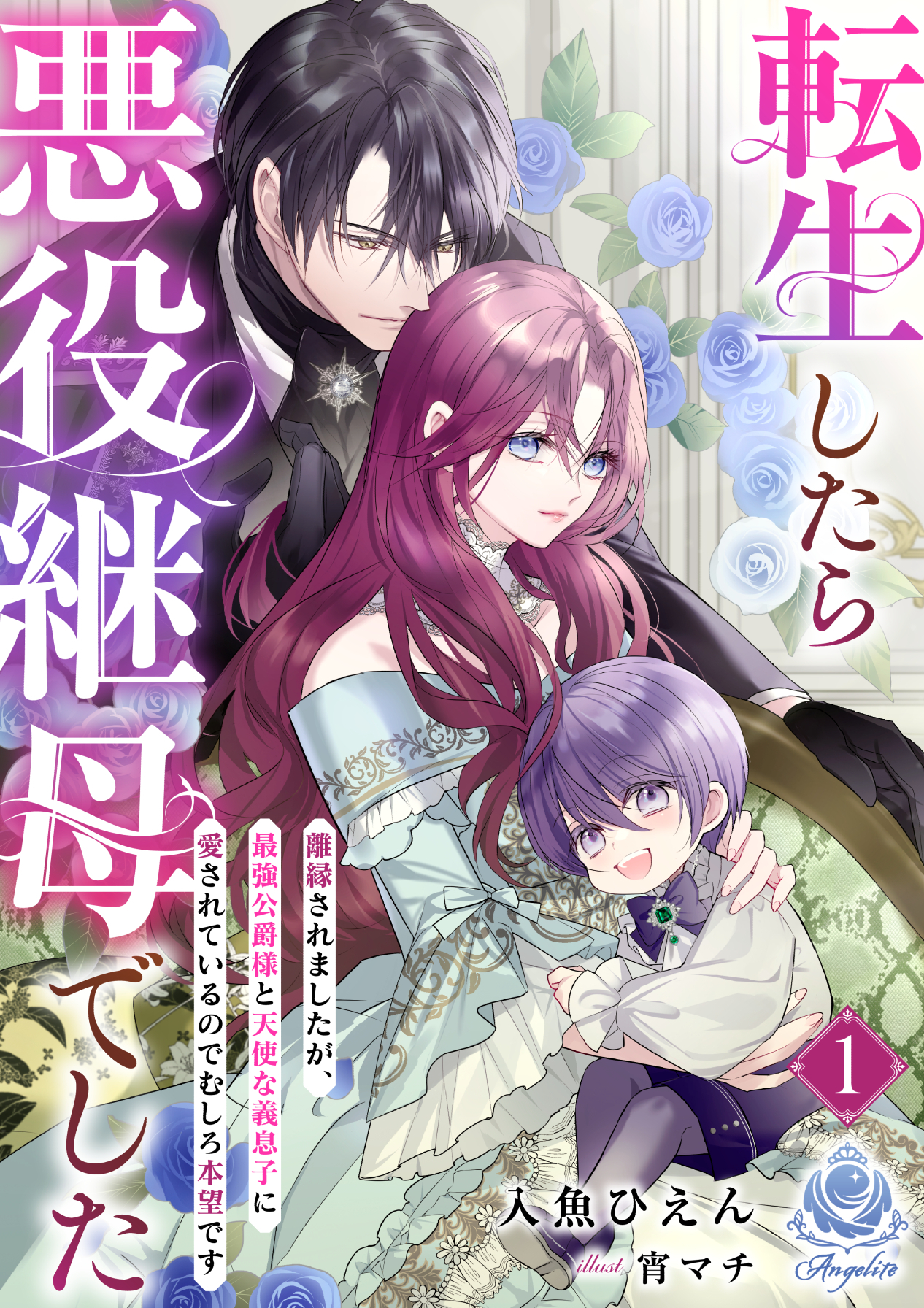 転生したら悪役継母でした～離縁されましたが、最強公爵様と天使な義息子に愛されているのでむしろ本望です～ 1