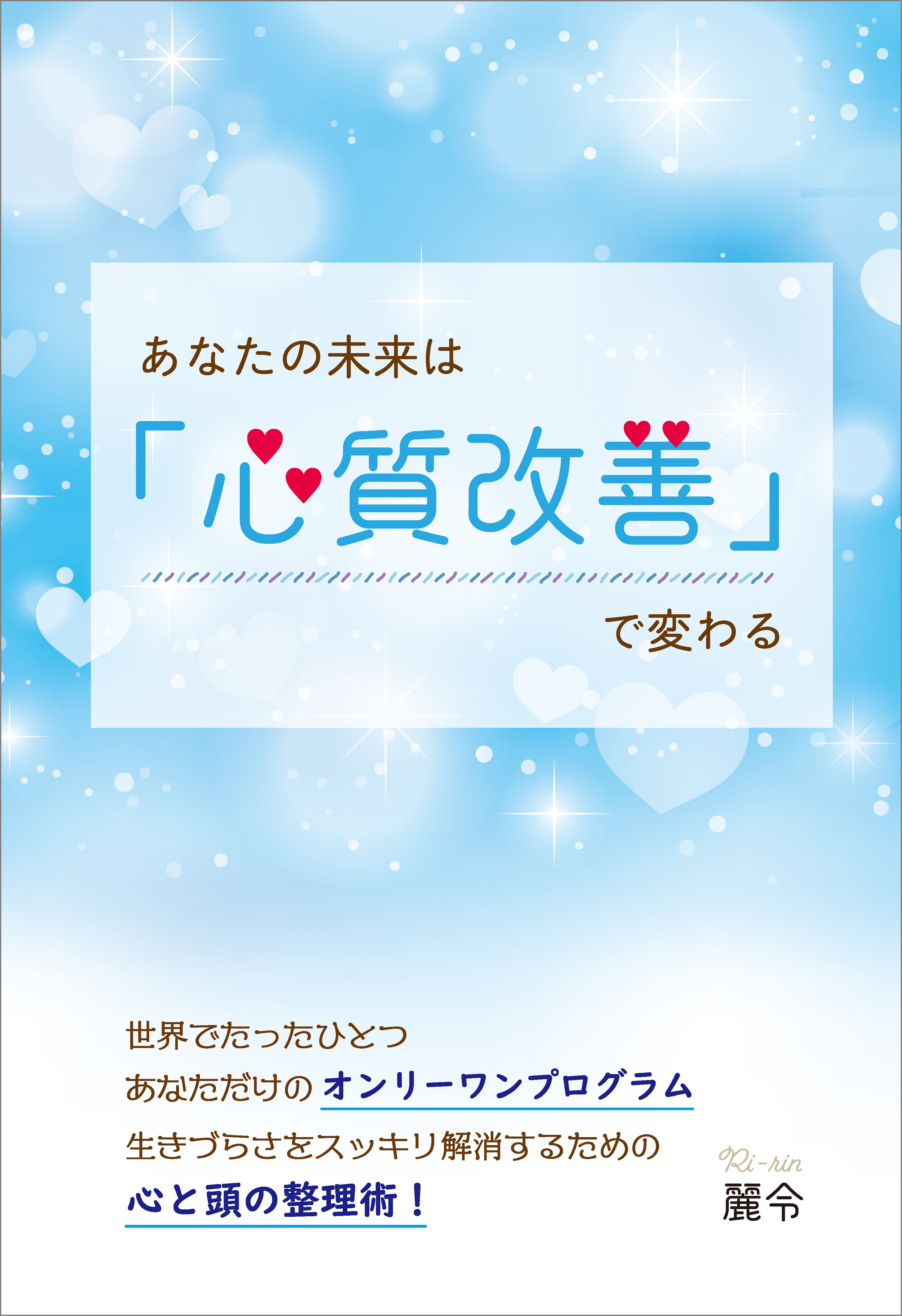 あなたの未来は「心質改善」で変わる