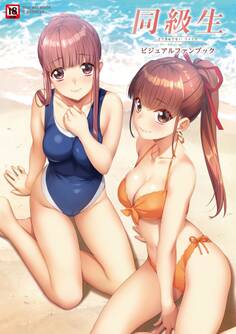 同級生リメイク ビジュアルファンブック