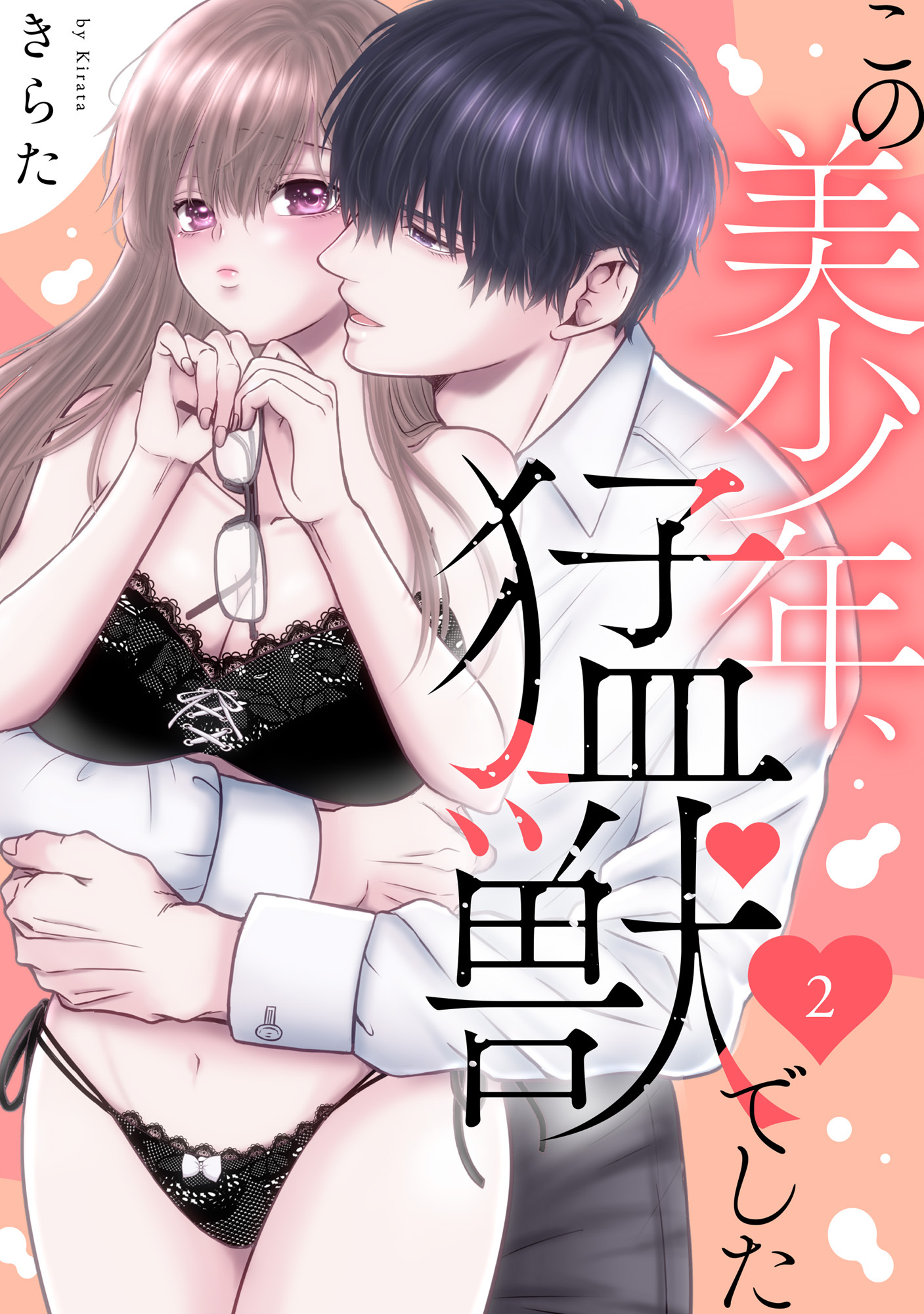 【期間限定　無料お試し版　閲覧期限2026年8月27日】この美少年、猛獣でした 2