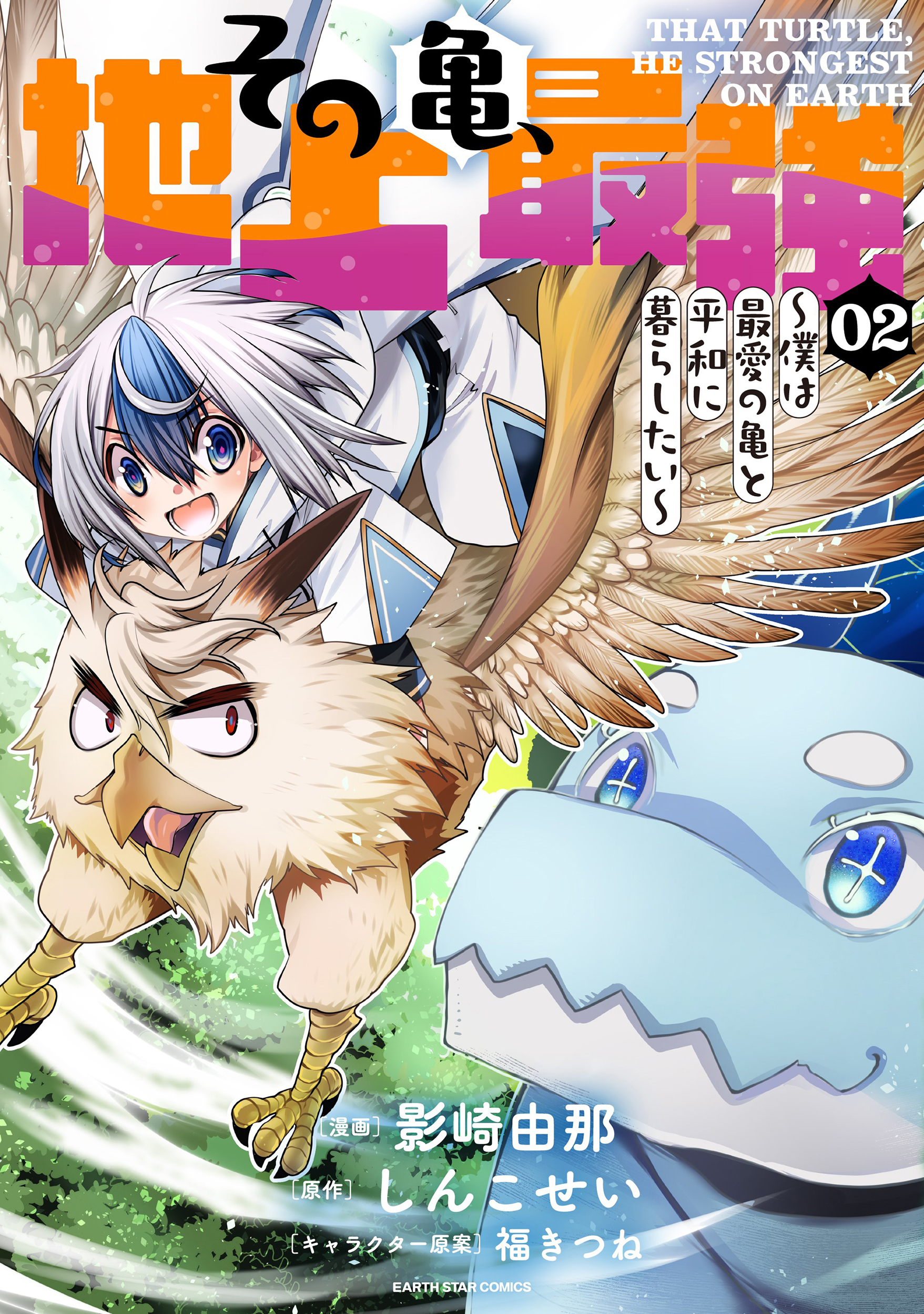 その亀、地上最強　～僕は最愛の亀と平和に暮らしたい～２