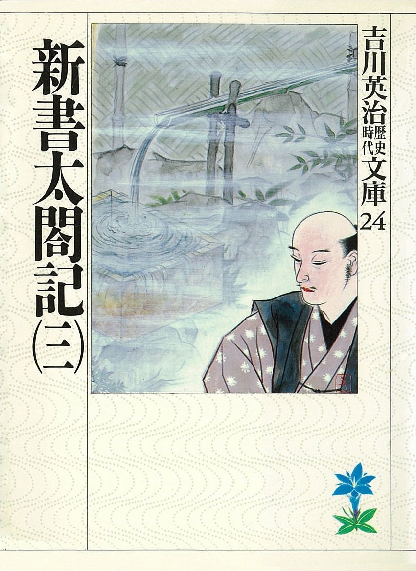 新書太閤記（三）