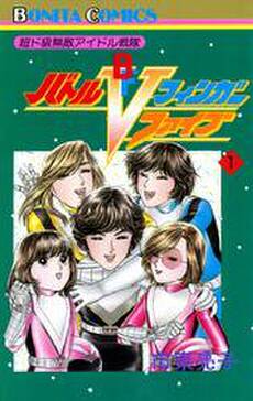 超ド級無敵アイドル戦隊 バトルフィンガーファイブ 無料 試し読みなら Amebaマンガ 旧 読書のお時間です 超ド級無敵アイドル戦隊 バトルフィンガーファイブ 無料 試し読みなら Amebaマンガ 旧 読書のお時間です