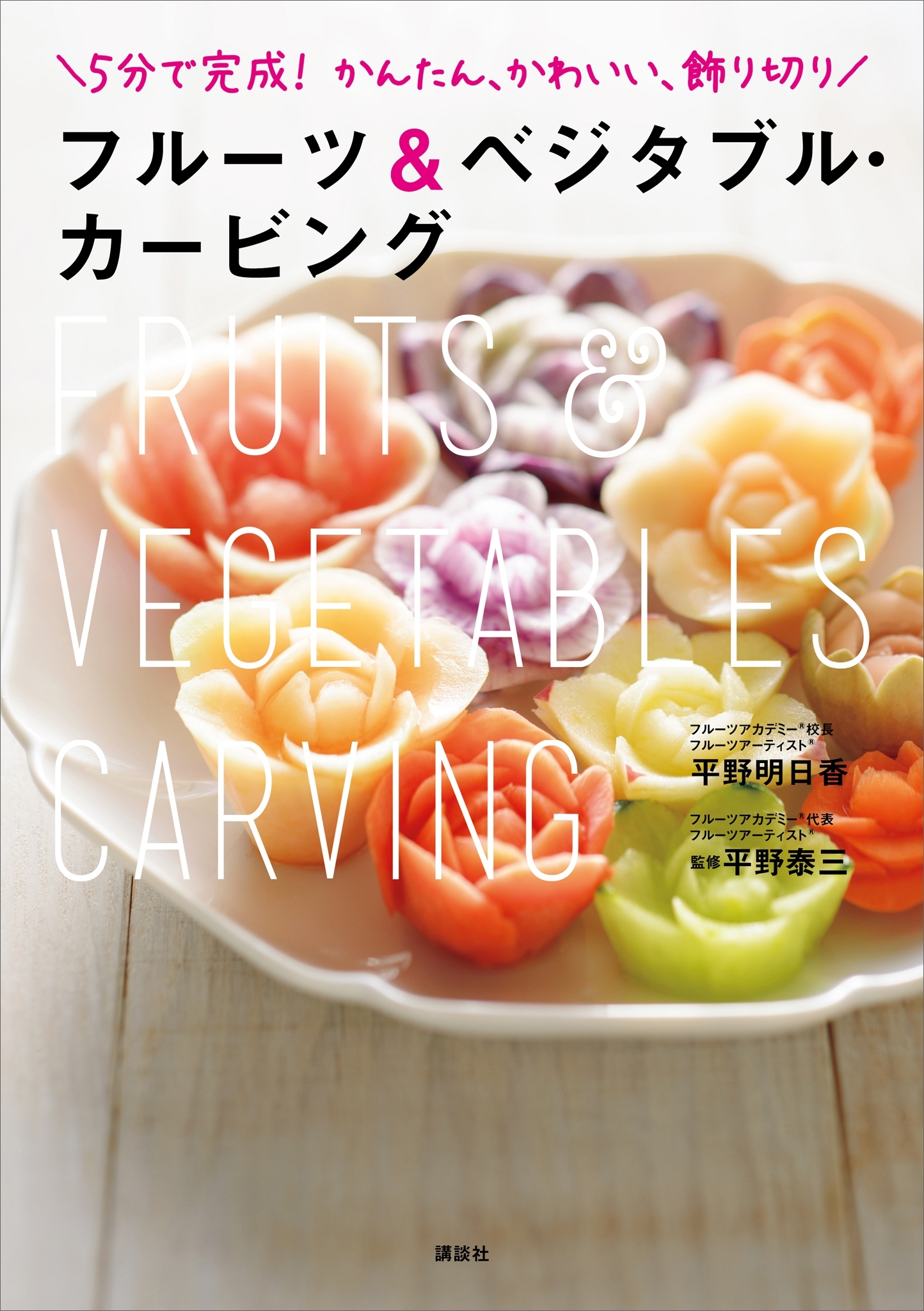 フルーツ＆ベジタブル・カービング