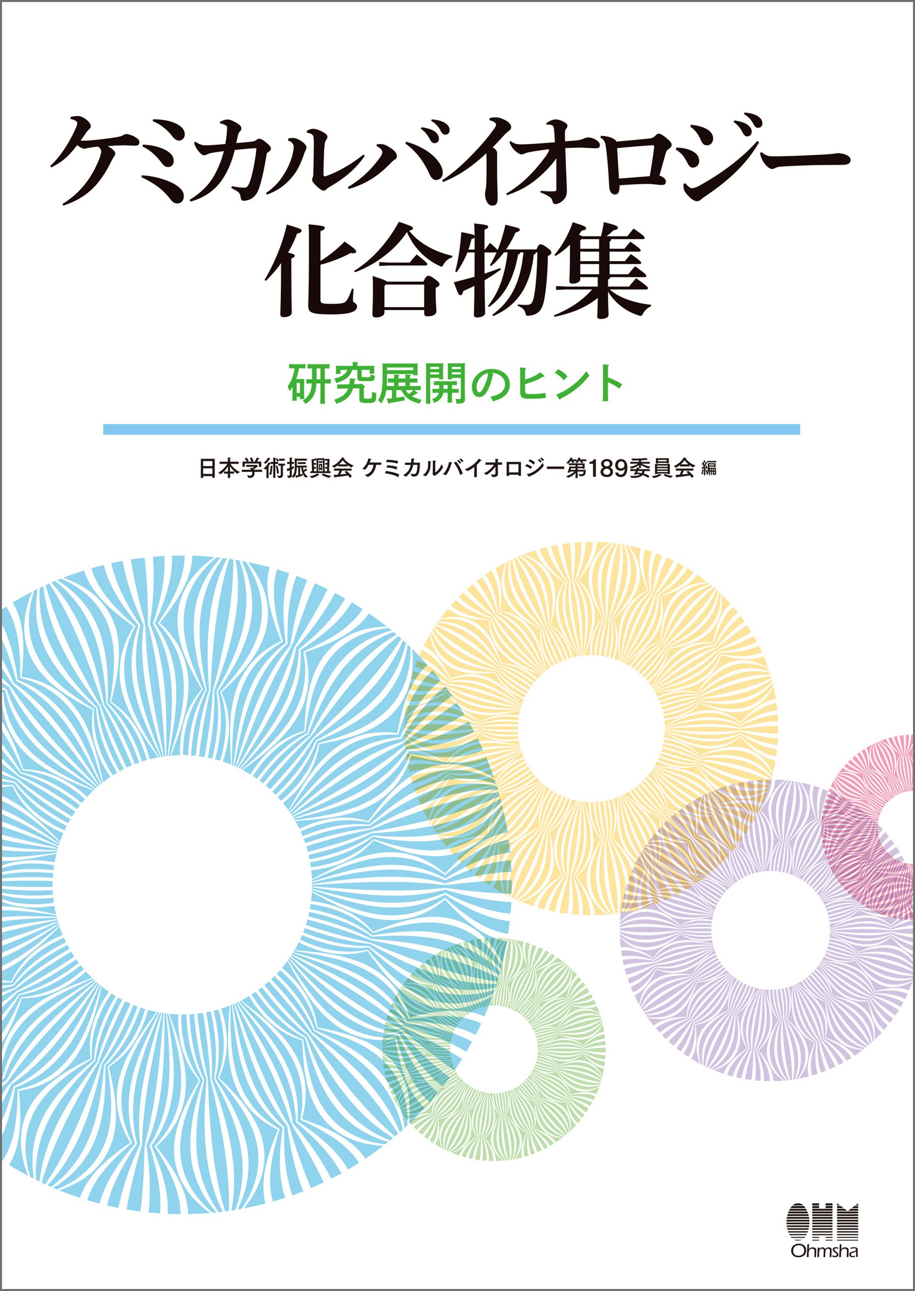 ケミカルバイオロジー化合物集　―研究展開のヒント―
