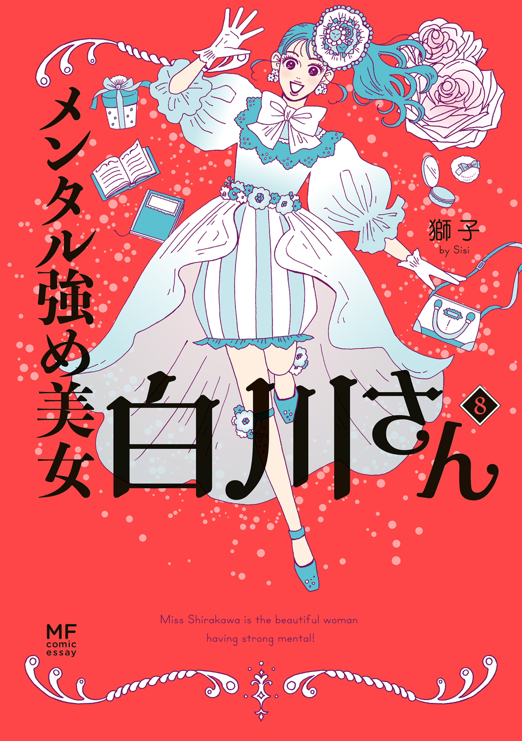 メンタル強め美女白川さん8【電子特典付き】