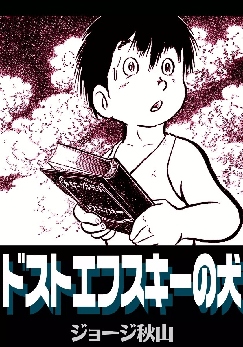 ドストエフスキーの犬