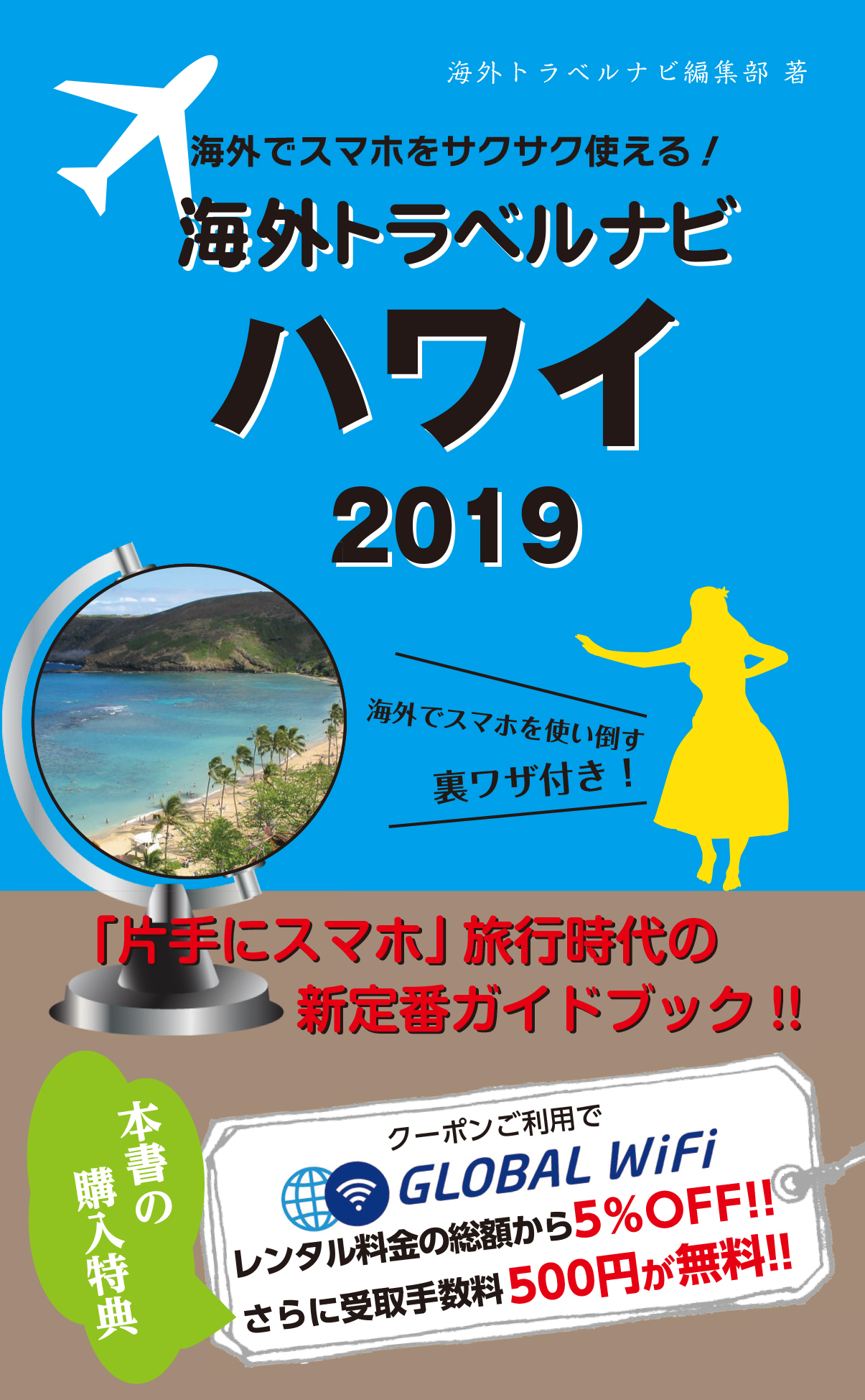 海外でスマホをサクサク使える！海外トラベルナビ