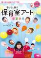 ~子どもと飾る~ 保育室アート春夏秋冬