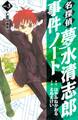 名探偵夢水清志郎事件ノート 亡霊(ゴースト)は夜歩く