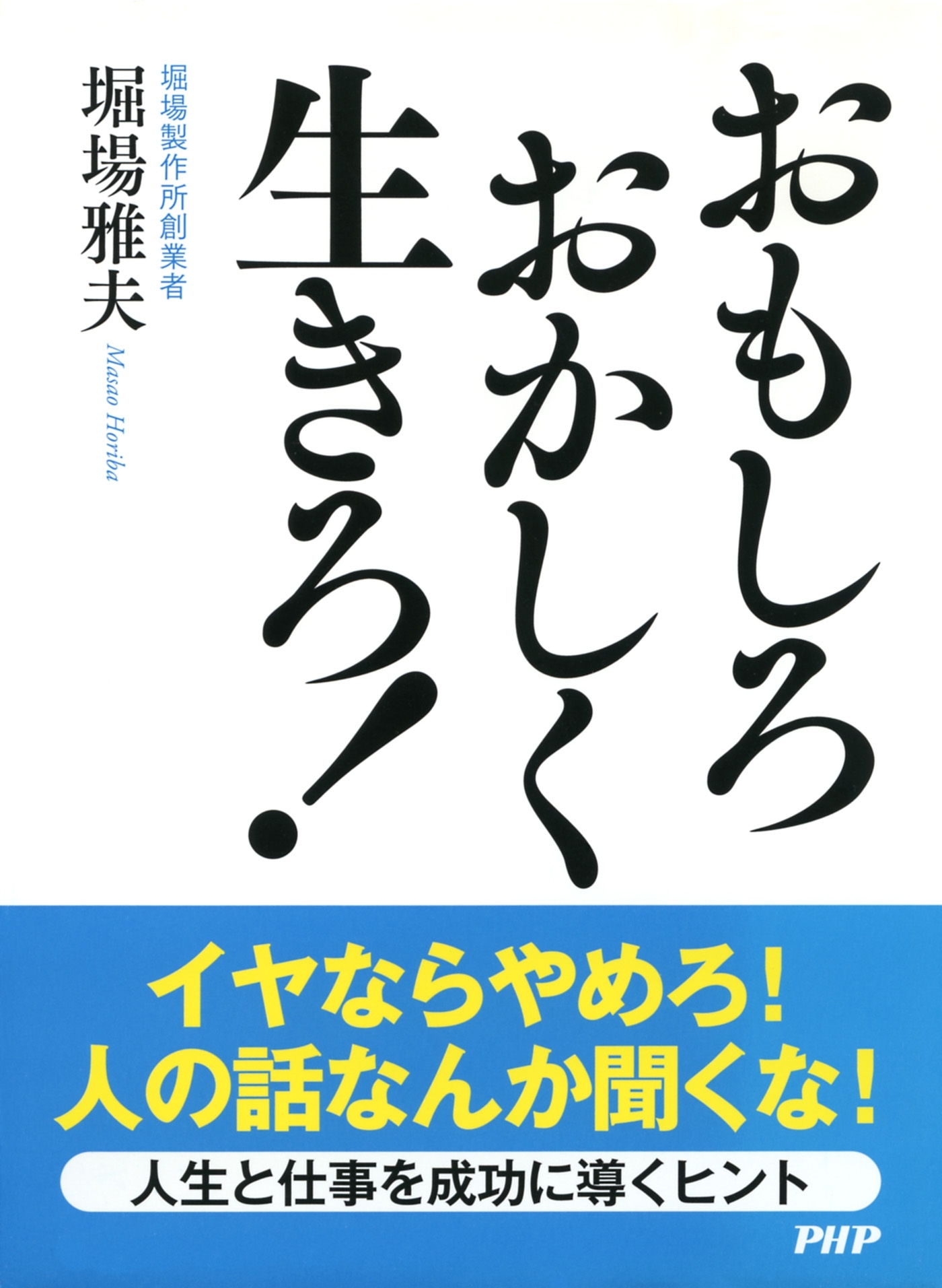 おもしろおかしく生きろ！