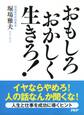 おもしろおかしく生きろ!