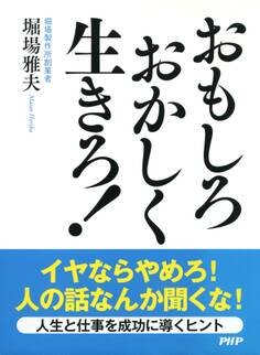 おもしろおかしく生きろ!