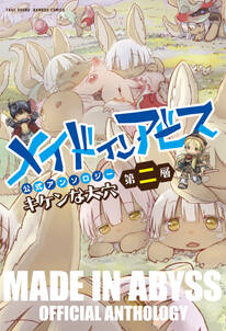 メイドインアビス公式アンソロジー第二層 キケンな大穴 無料 試し読みなら Amebaマンガ 旧 読書のお時間です メイドインアビス公式アンソロジー第二層 キケンな大穴 無料 試し読みなら Amebaマンガ 旧 読書のお時間です