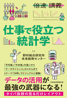 【倍速講義】 仕事で役立つ統計学