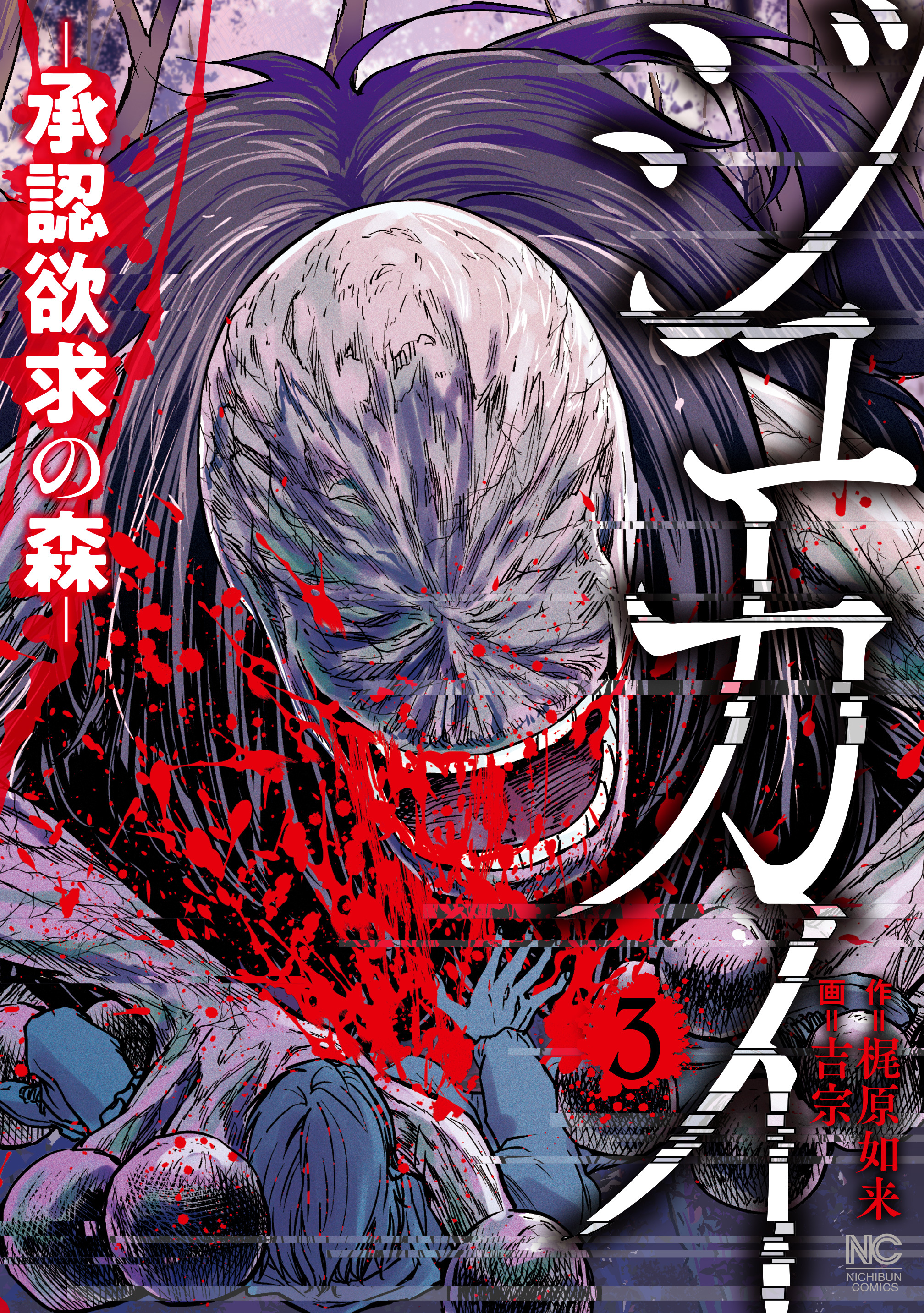 ジュカイ―承認欲求の森― 3