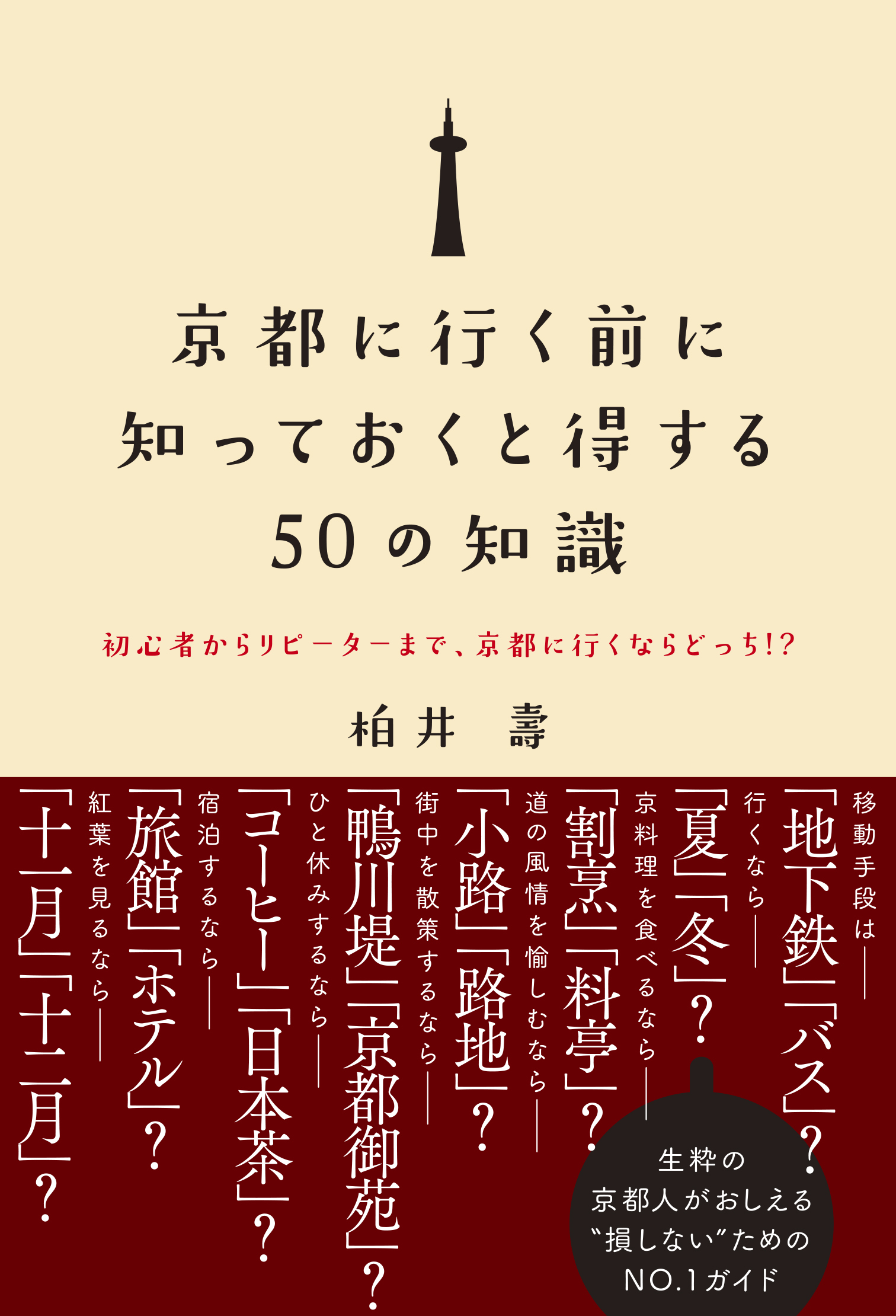 京都に行く前に知っておくと得する50の知識 - 初心者からリピーターまで、京都に行くならどっち！？ -