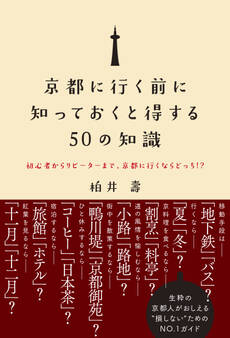 京都に行く前に知っておくと得する50の知識 - 初心者からリピーターまで、京都に行くならどっち!? -