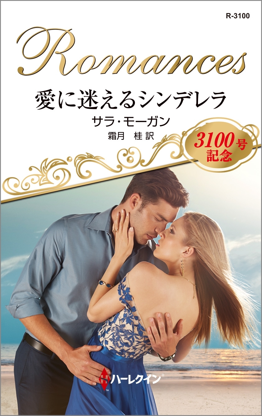 愛に迷えるシンデレラ