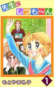 先生にしつも～ん1