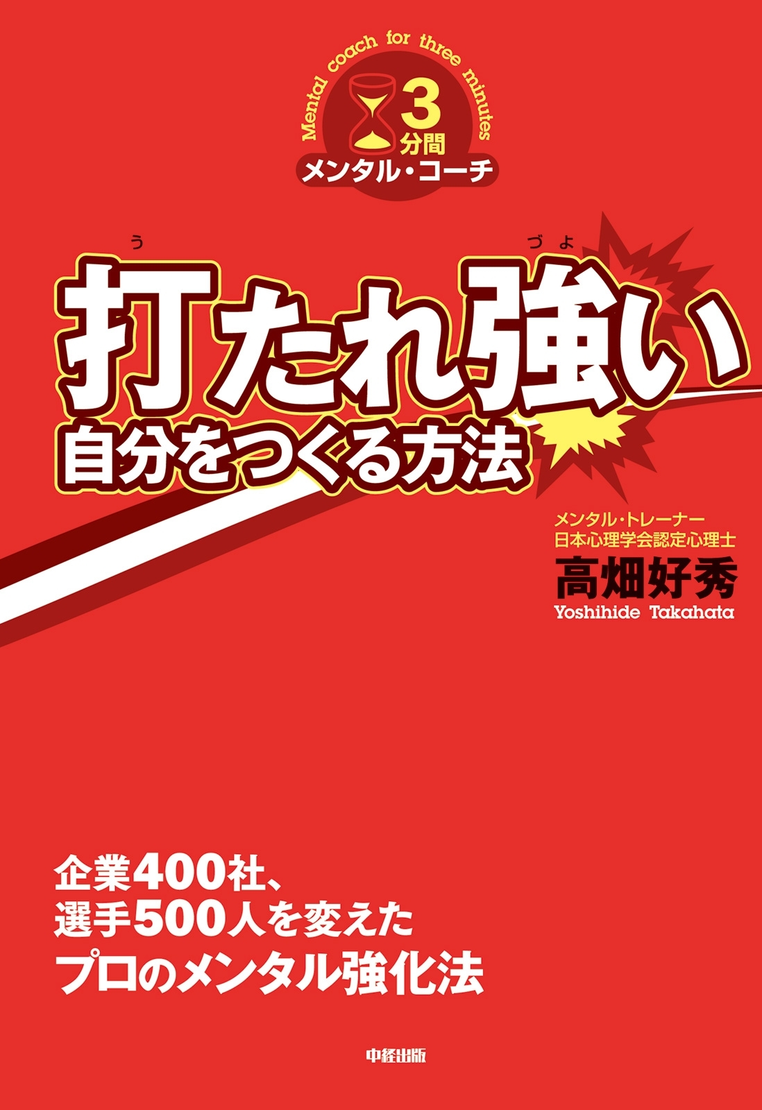 打たれ強い自分をつくる方法