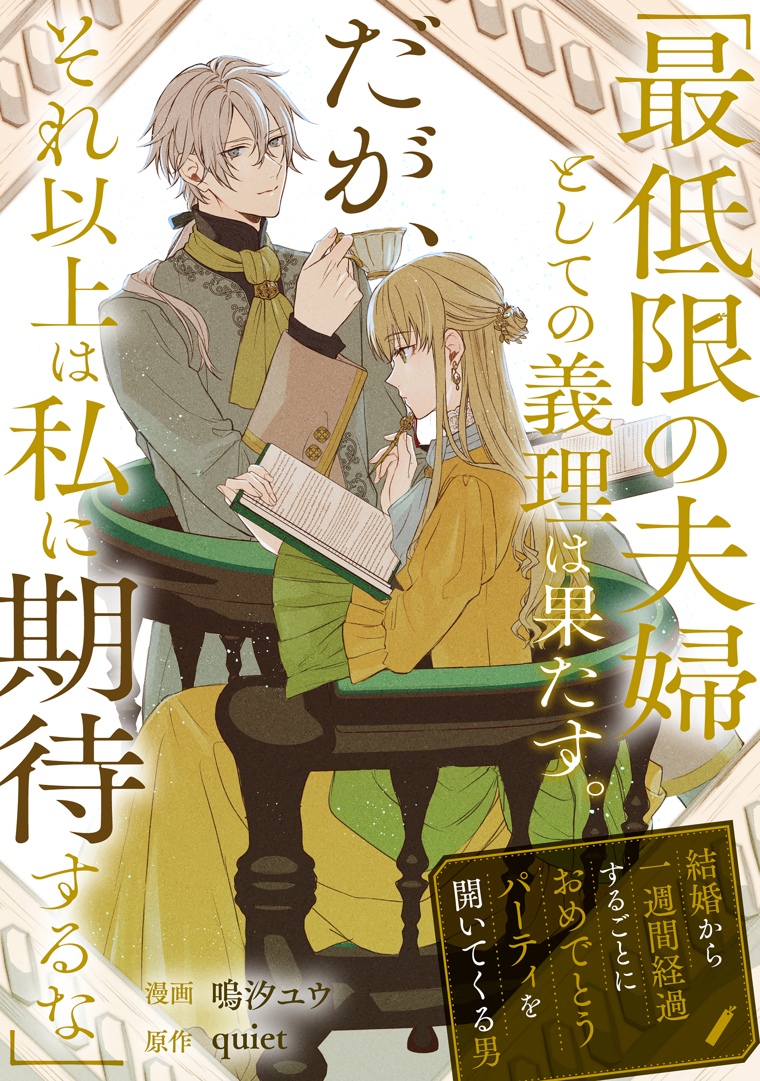 「最低限の夫婦としての義理は果たす。だが、それ以上は私に期待するな」結婚から一週間経過するごとにおめでとうパーティを開いてくる男