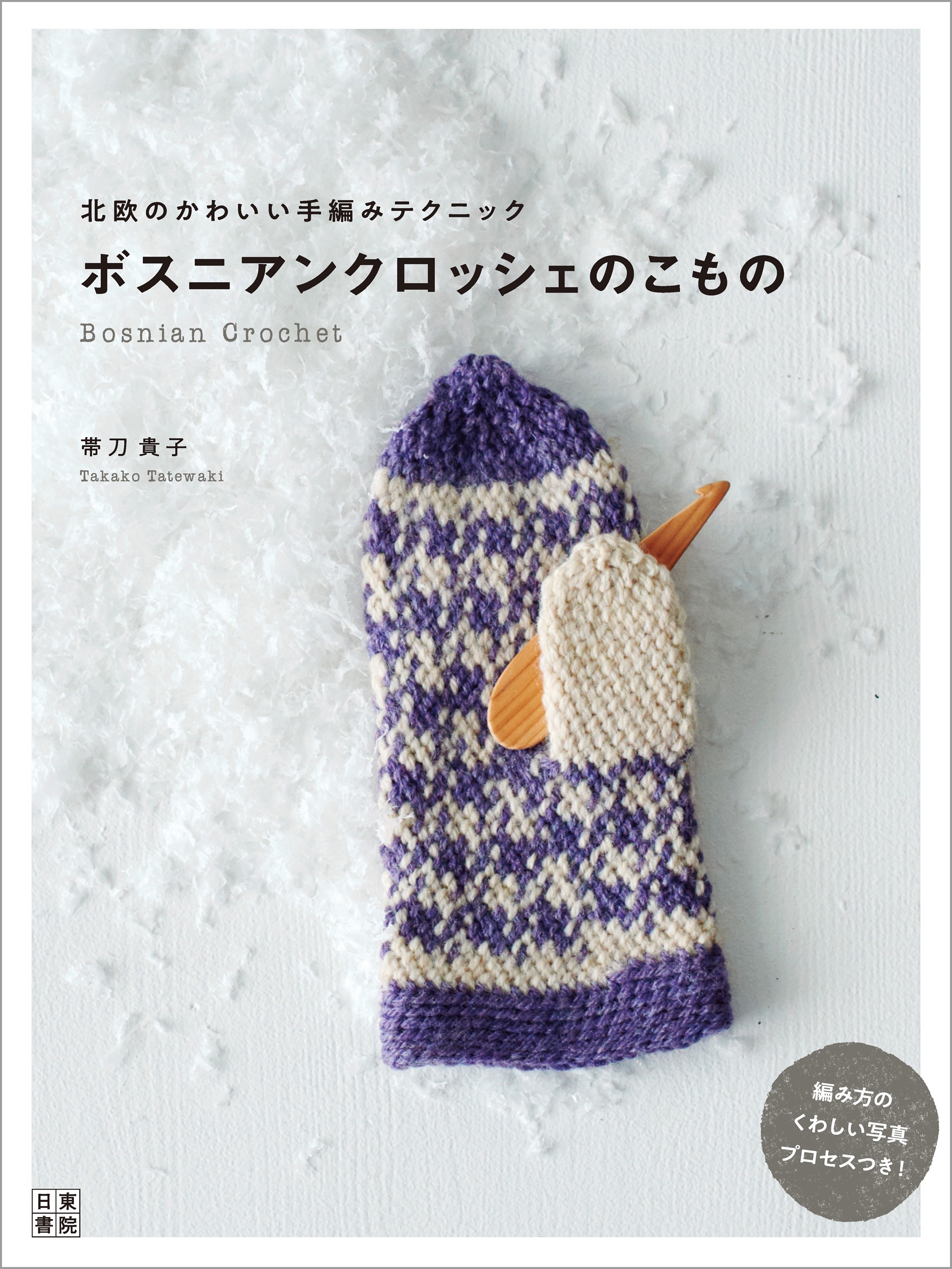 ボスニアンクロッシェのこもの 北欧のかわいい手編みテクニック