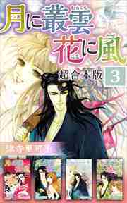 月に叢雲　花に風　超合本版3