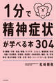 1分で精神症状が学べる本304