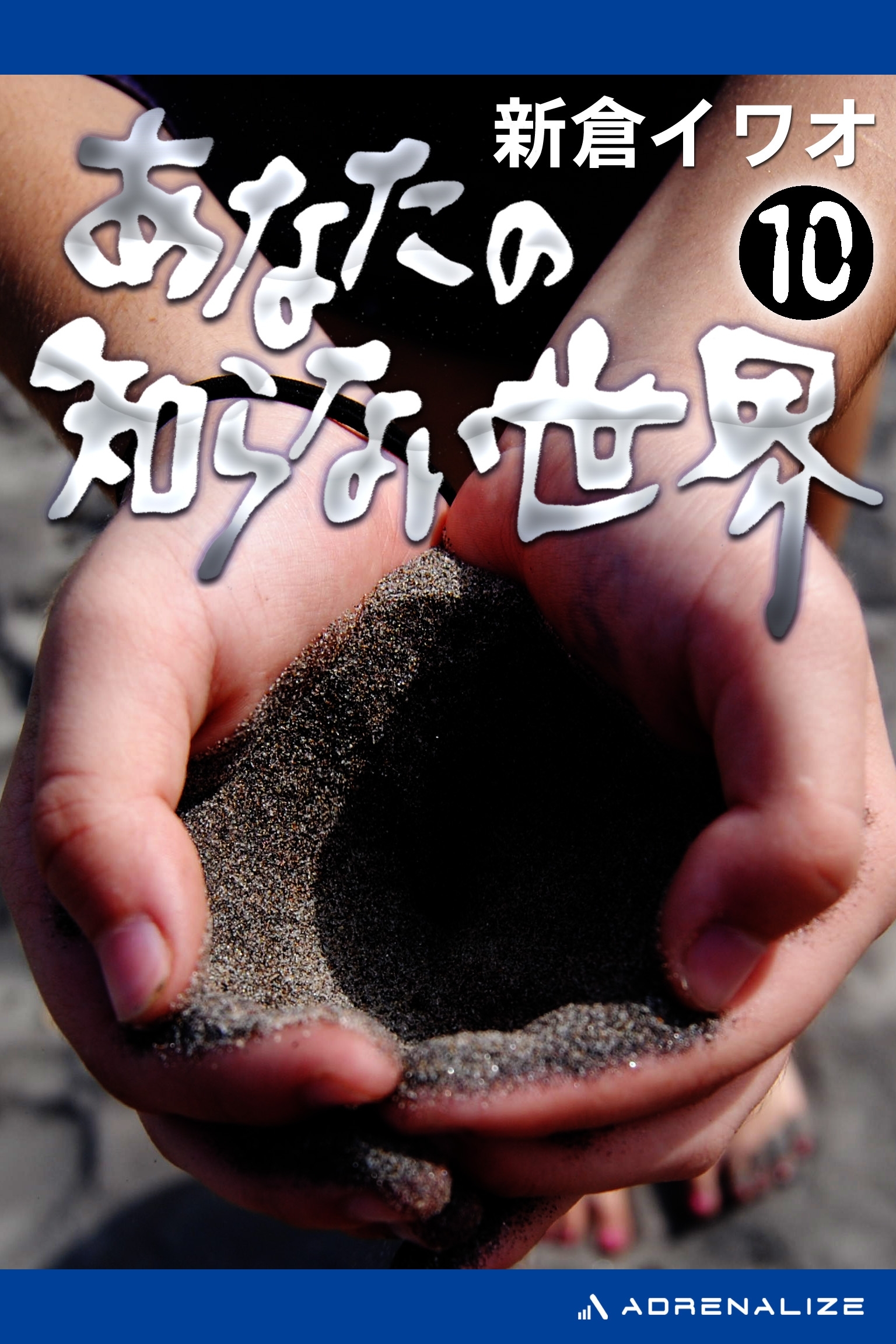 あなたの知らない世界（10）