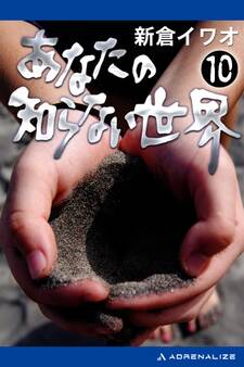 あなたの知らない世界(10)