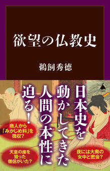 欲望の仏教史