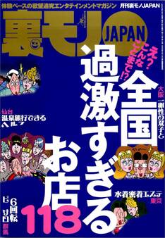 え?こんなことまで?全国過激すぎるお店118★ストリートビュー空白地帯の謎を探る★ぼったくりメイドカフェに潜入す★女優になりました★会計時に女がトイレに行くのは★裏モノJAPAN