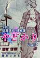 やどかり~弁護士・志摩律子の事件簿~(3)