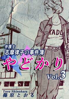 やどかり~弁護士・志摩律子の事件簿~(3)
