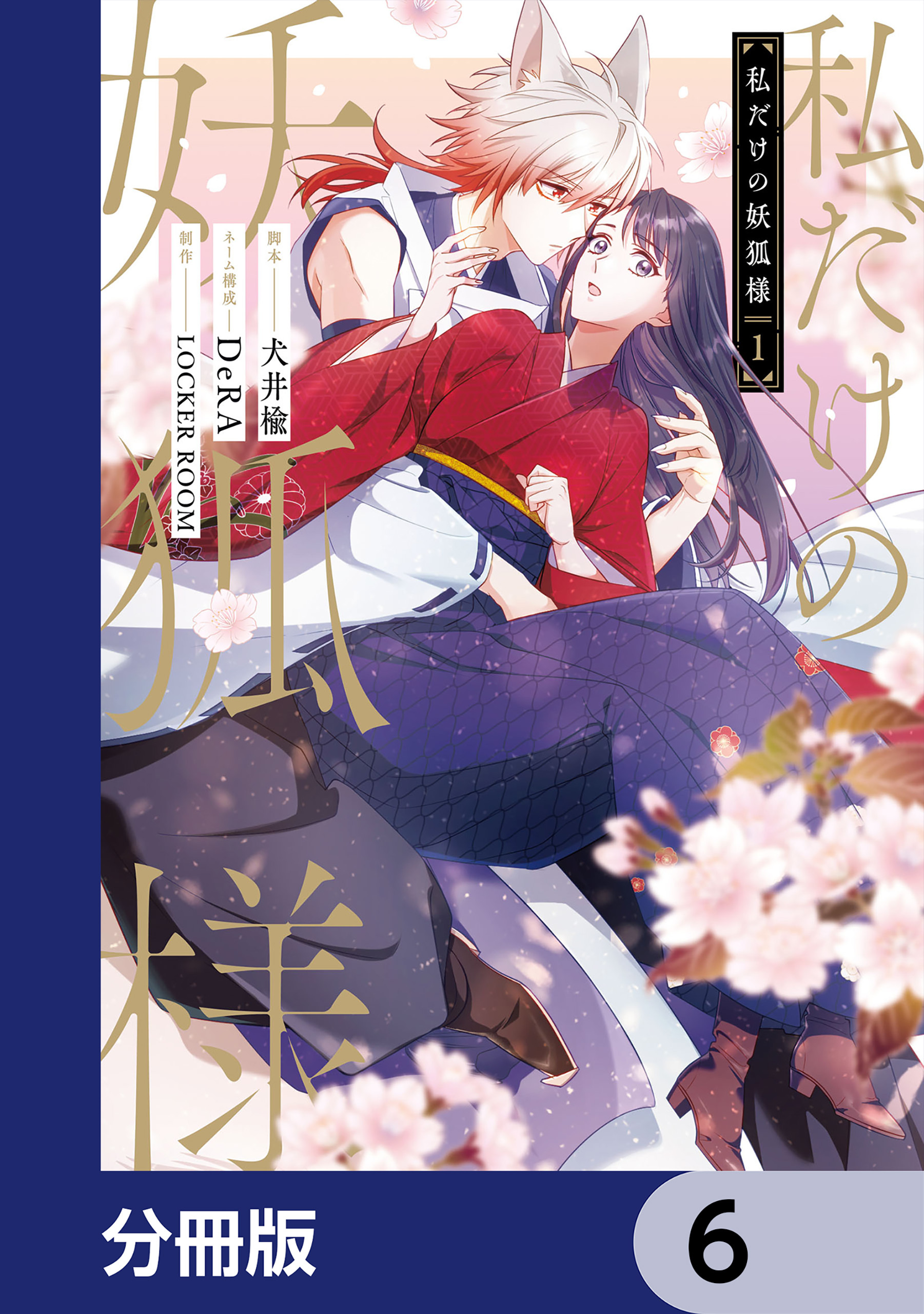 私だけの妖狐様【分冊版】　6