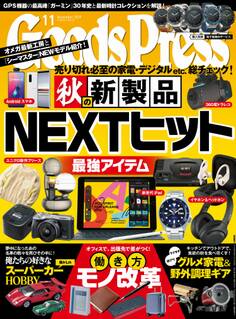 GoodsPress2019年11月号