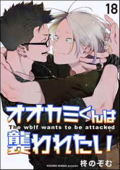 オオカミくんは襲われたい(分冊版)