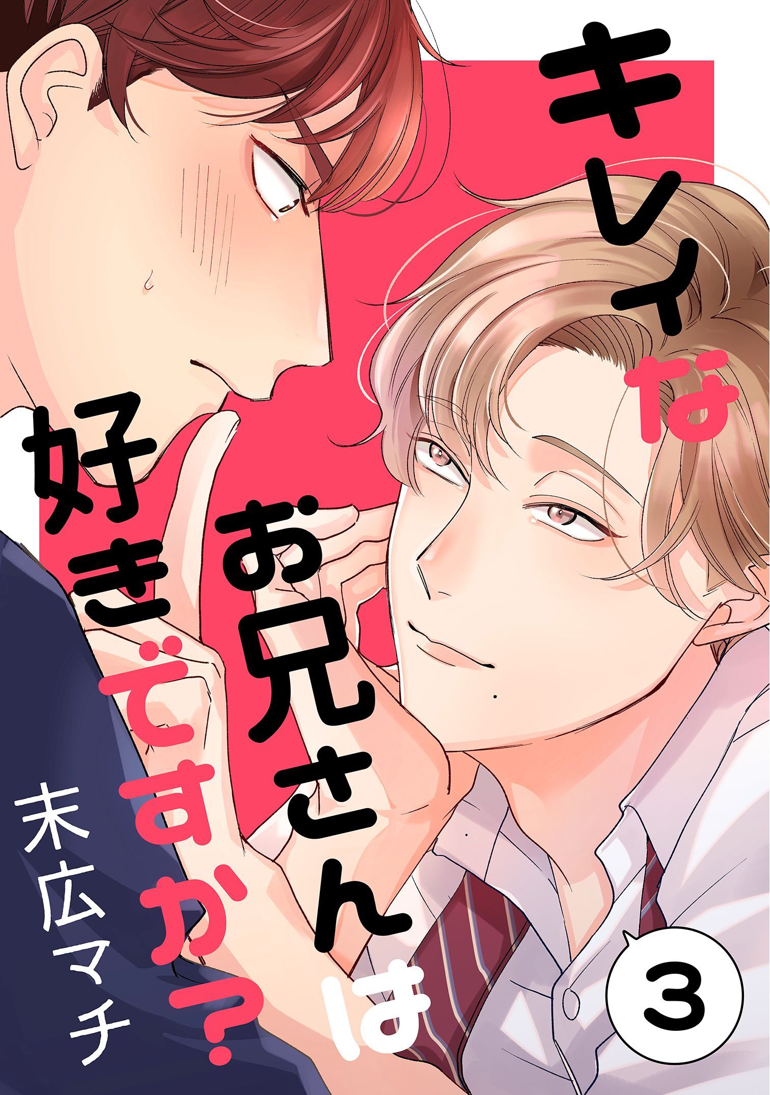 キレイなお兄さんは好きですか？３