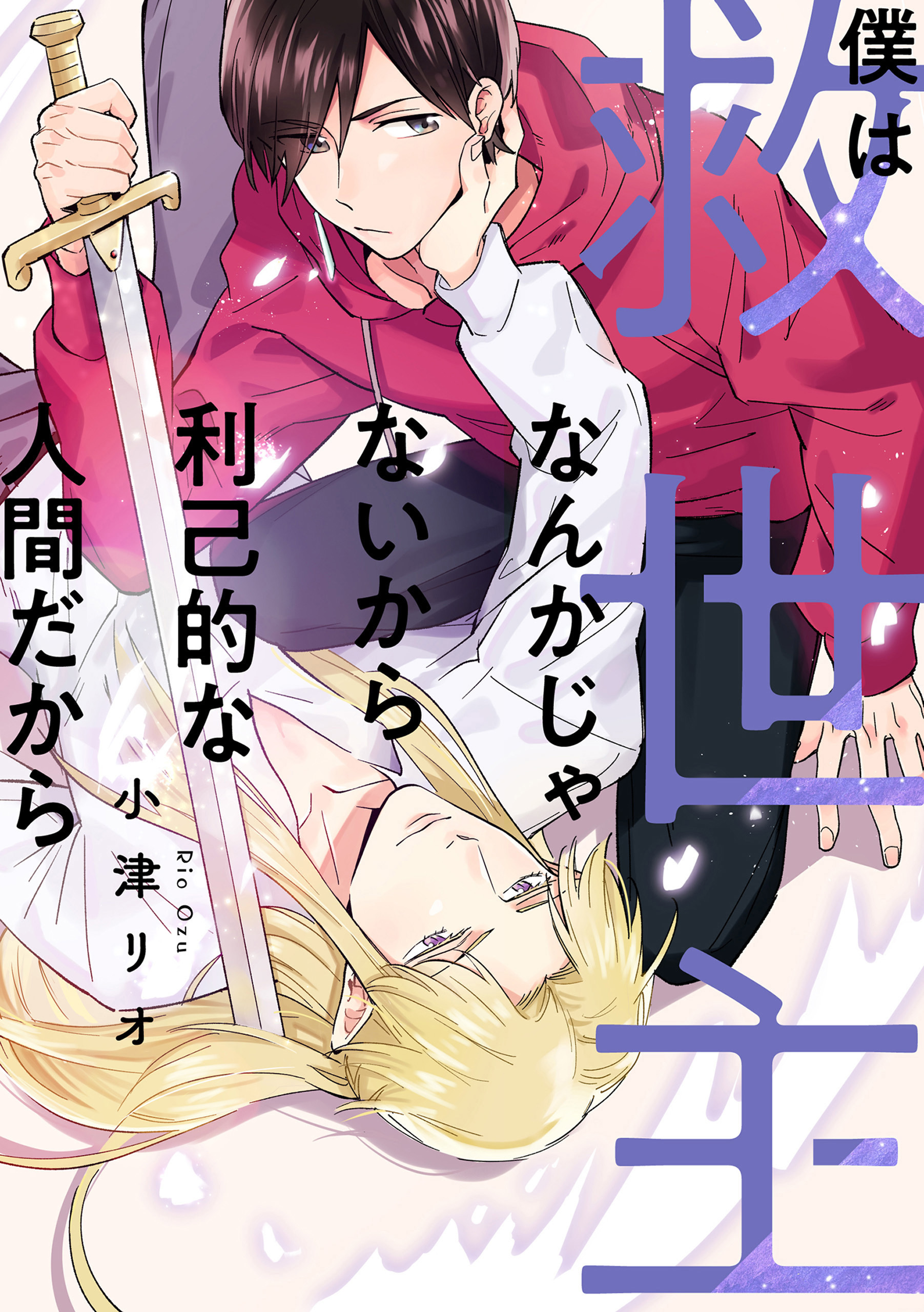 【単話】僕は救世主なんかじゃないから利己的な人間だから