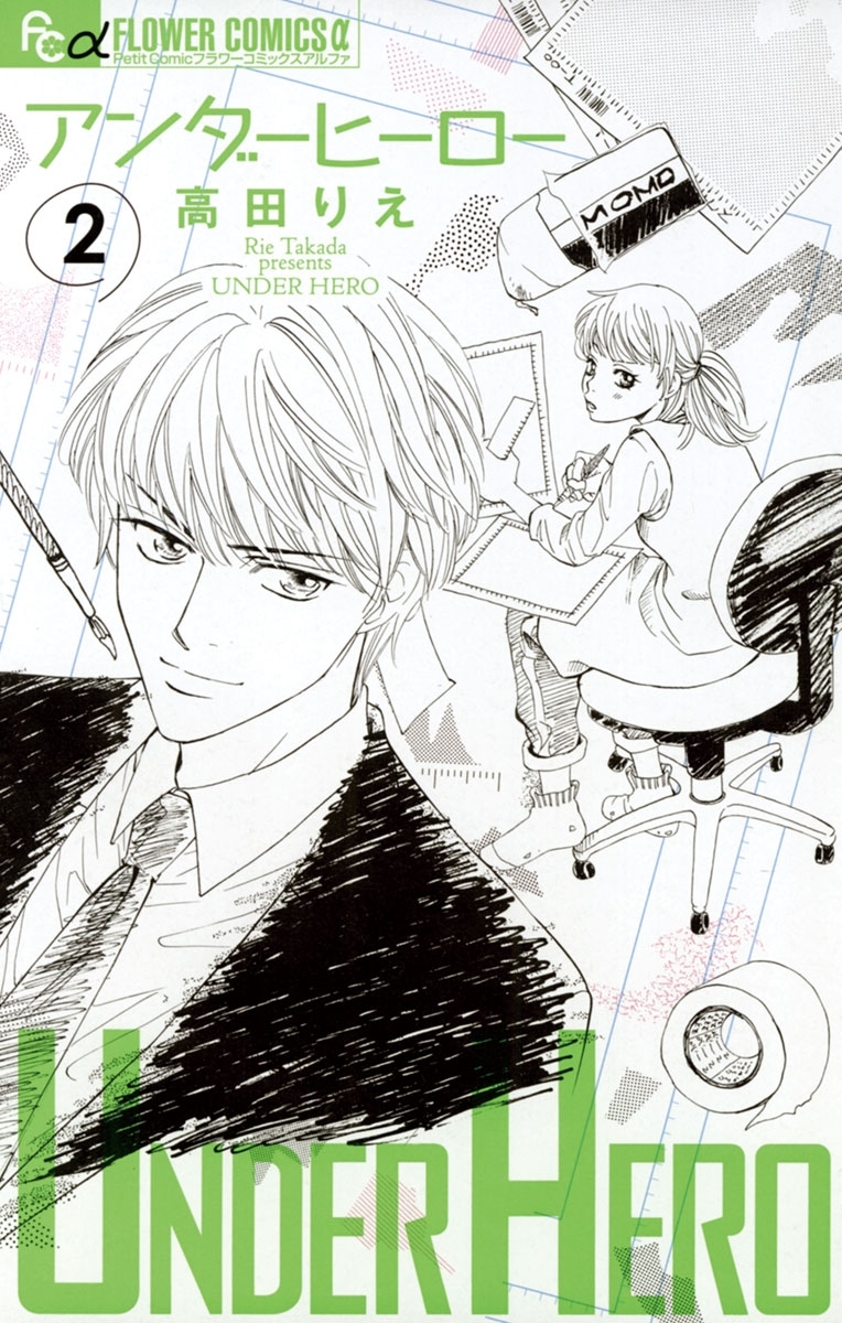 アンダーヒーロー　2