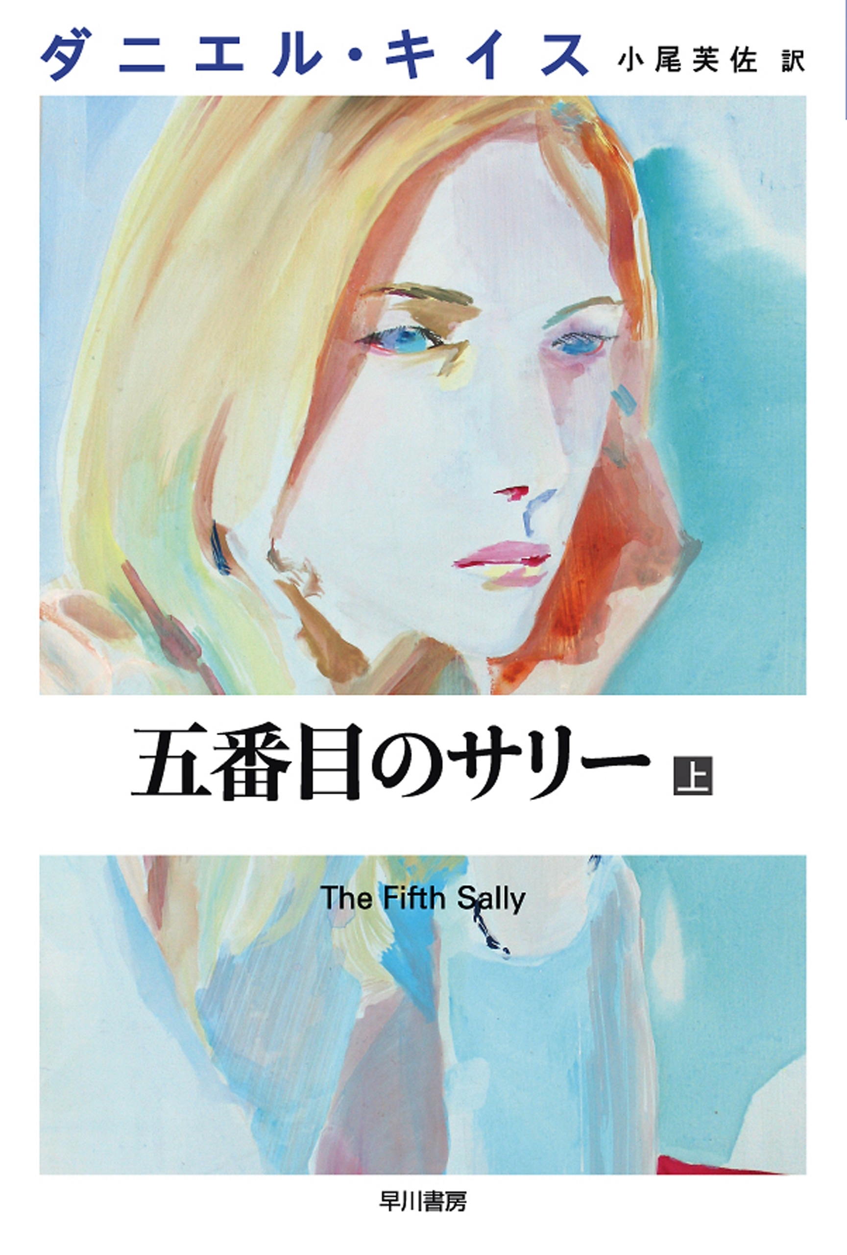 五番目のサリー 上