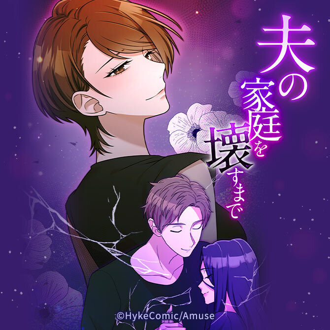 【最新話更新】『夫の家庭を壊すまで』の最新巻を読む【あらすじも紹介】