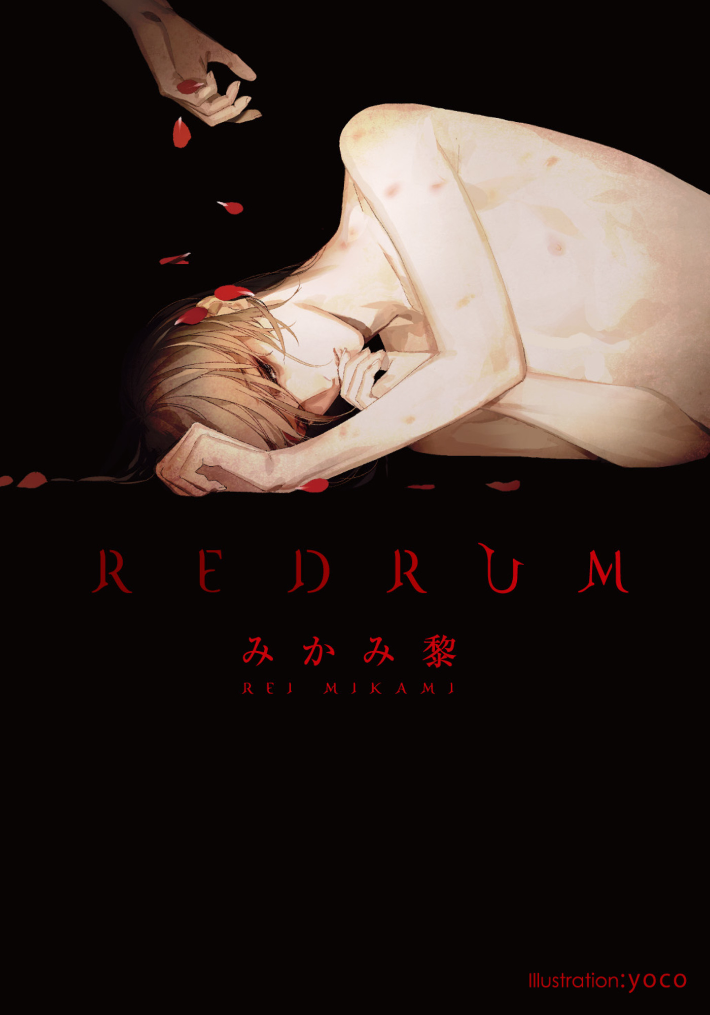 ＲＥＤＲＵＭ